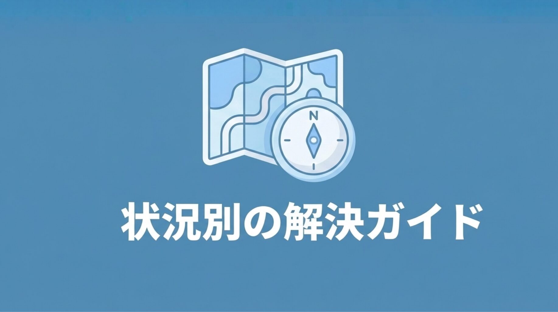 状況別の解決ガイドと書かれたマップとコンパスのイラスト