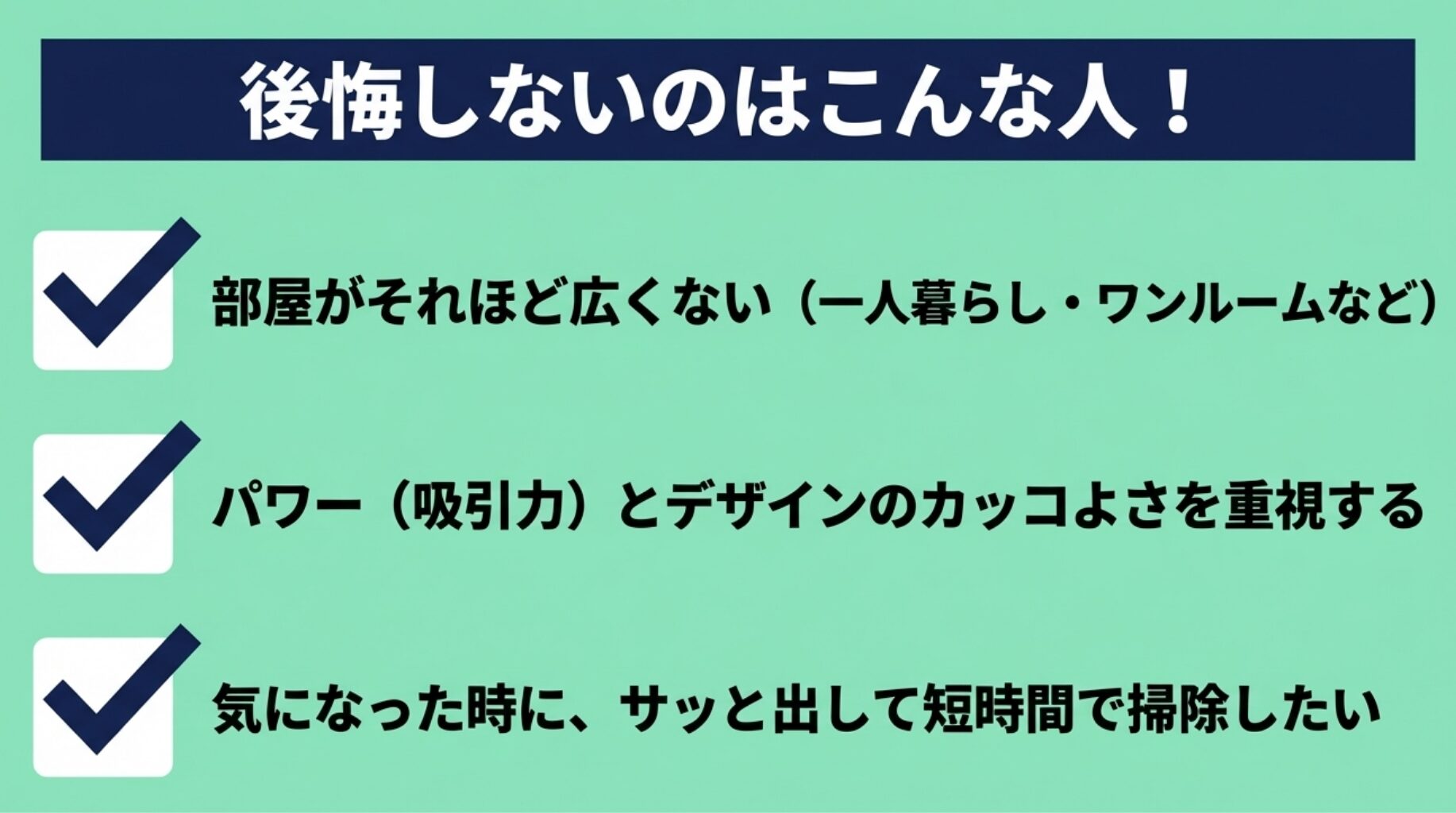 チェックリスト形式で「部屋が広くない」「パワーとデザイン重視」「サッと短時間で掃除したい」という、後悔しない人の特徴をまとめたスライド。