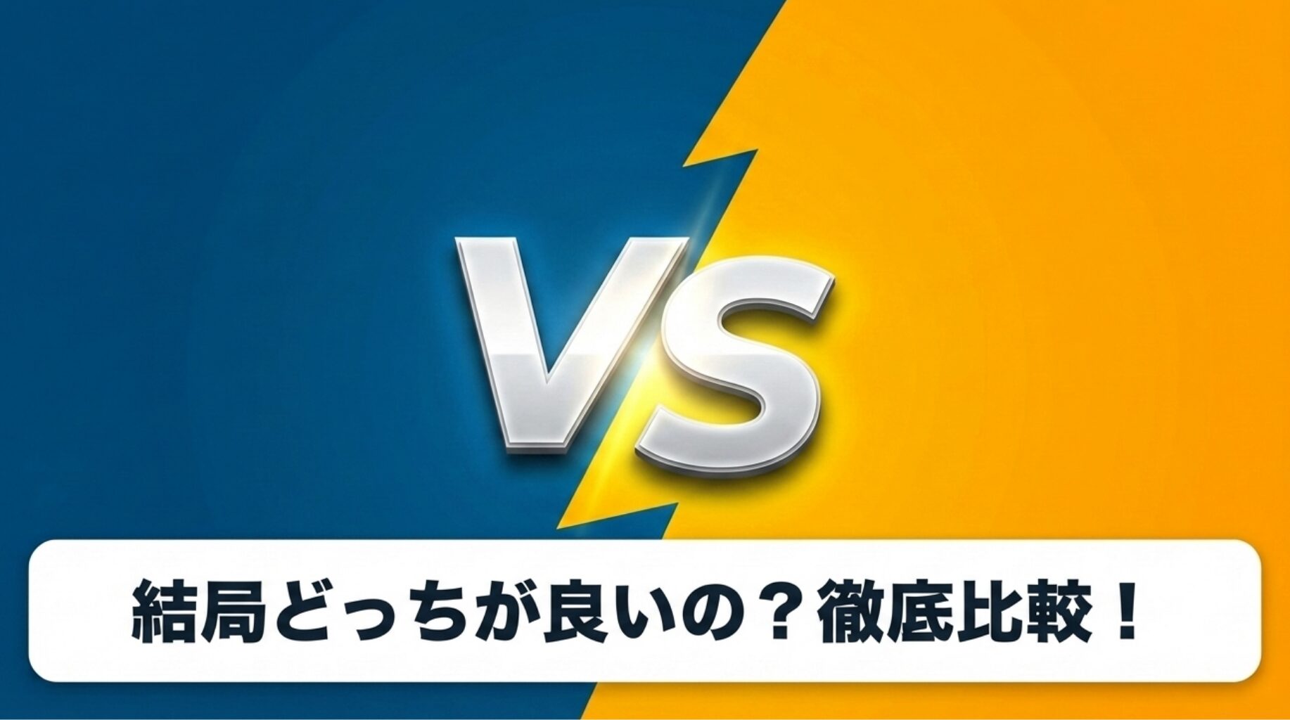 修理か自分での交換か、どちらが良いかを比較するセクションの扉スライド。