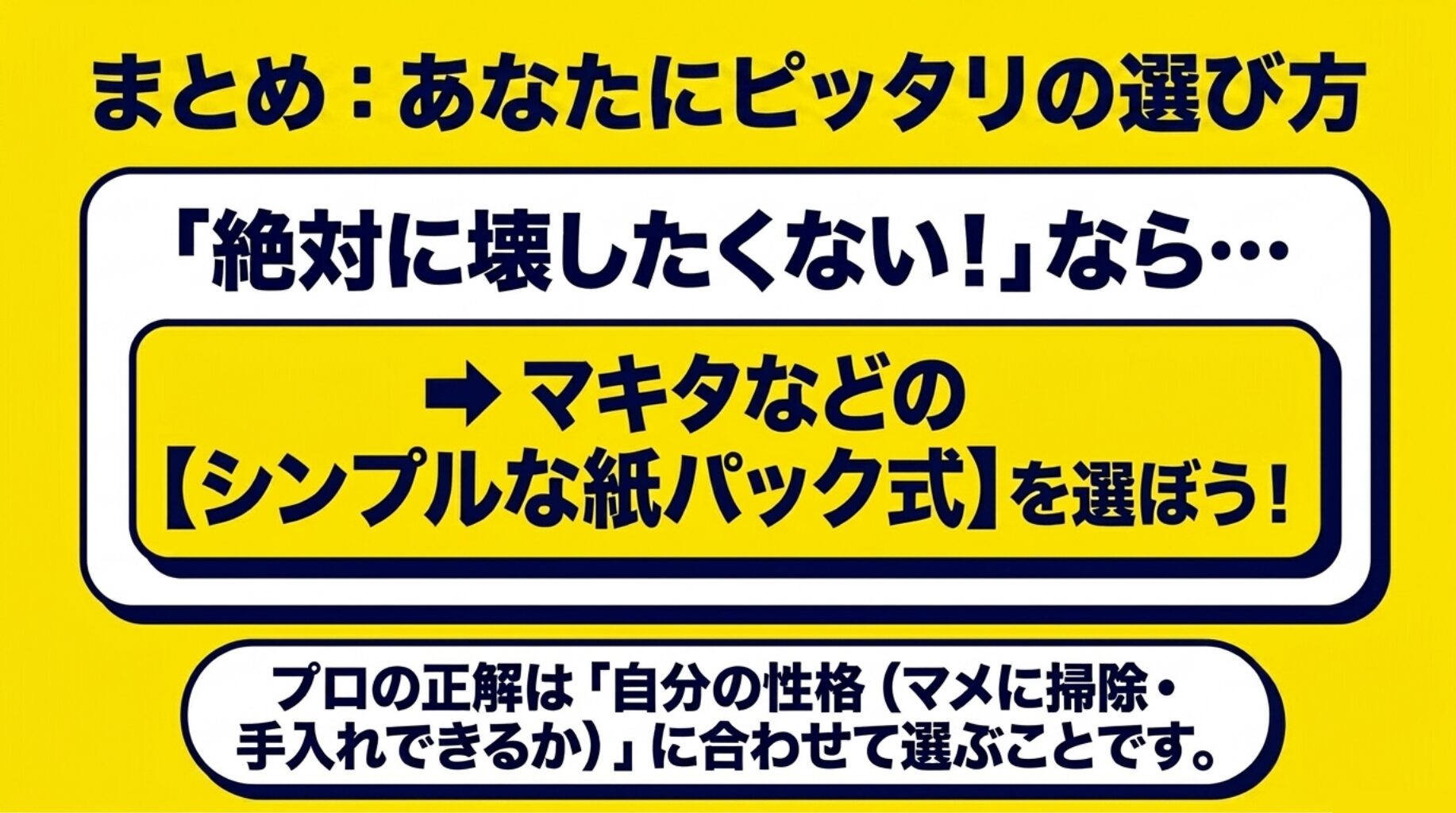 故障させたくないならマキタなどのシンプルな紙パック式を推奨。自分の性格や手入れの頻度に合わせて選ぶのが正解というまとめ。