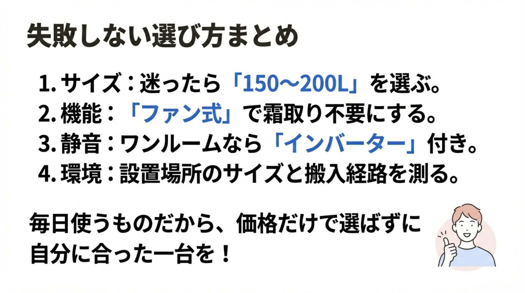 サイズは150〜200L、機能はファン式、静音性はインバーター、設置環境の確認という4つのポイントで選ぶ、冷蔵庫選びの最終チェックリスト。