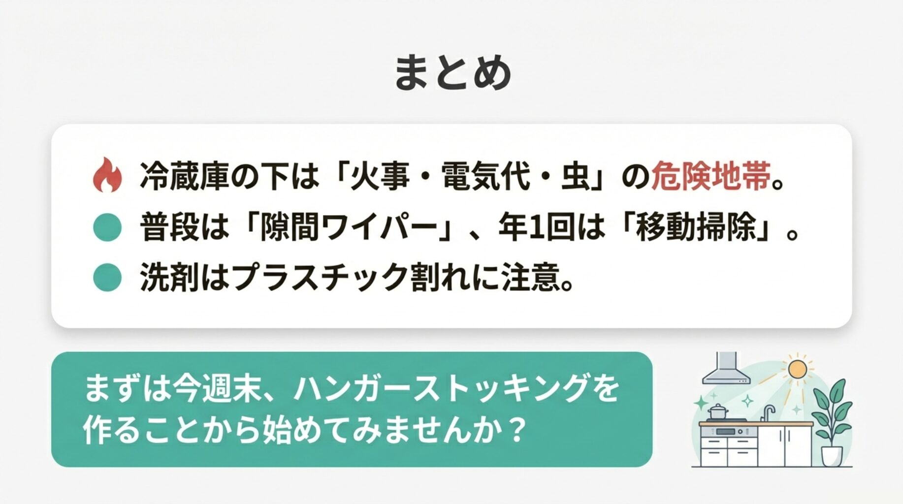 火事・電気代・虫の危険を防ぐ掃除の重要性と、今週末から始められるハンガーストッキング作りを促すまとめスライド