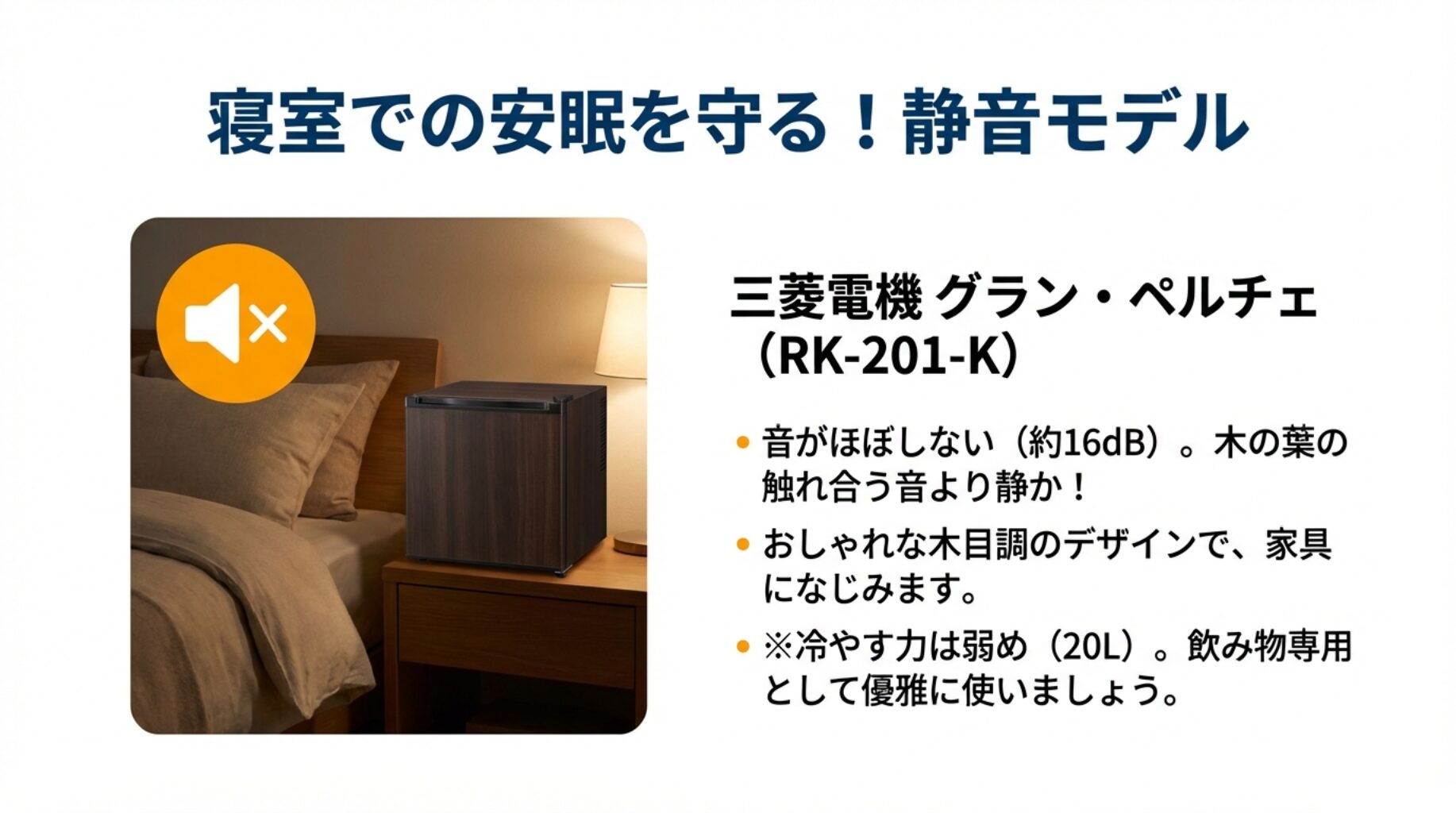 運転音が約16dBと非常に静かで、木目調のデザインが寝室になじむ三菱電機のペルチェ式冷蔵庫の特徴まとめ。