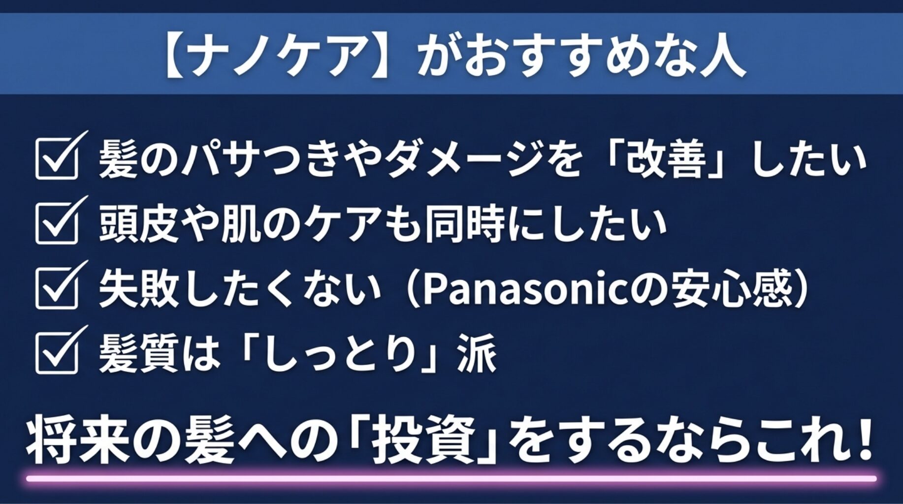 ダメージ改善、頭皮ケア、安心感、しっとり派の人に向けたナノケアのおすすめポイントまとめ