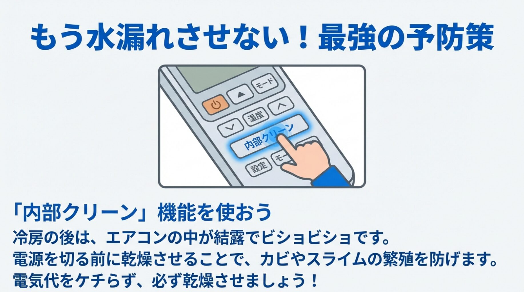 エアコンリモコンの「内部クリーン」ボタンを指で押しているイラスト。カビやスライムの繁殖を防ぐ重要性を解説。