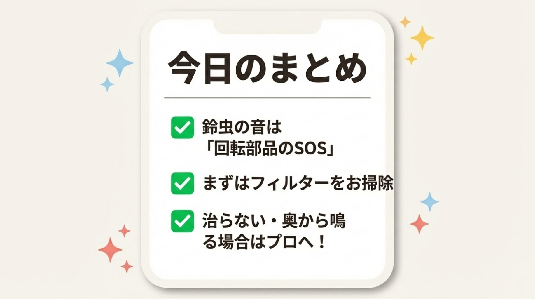今日のまとめ。鈴虫の音は回転部品のSOSであること、まずはフィルター掃除を行うこと、治らない場合や奥から鳴る場合はプロへ依頼するという要点をまとめたスライド