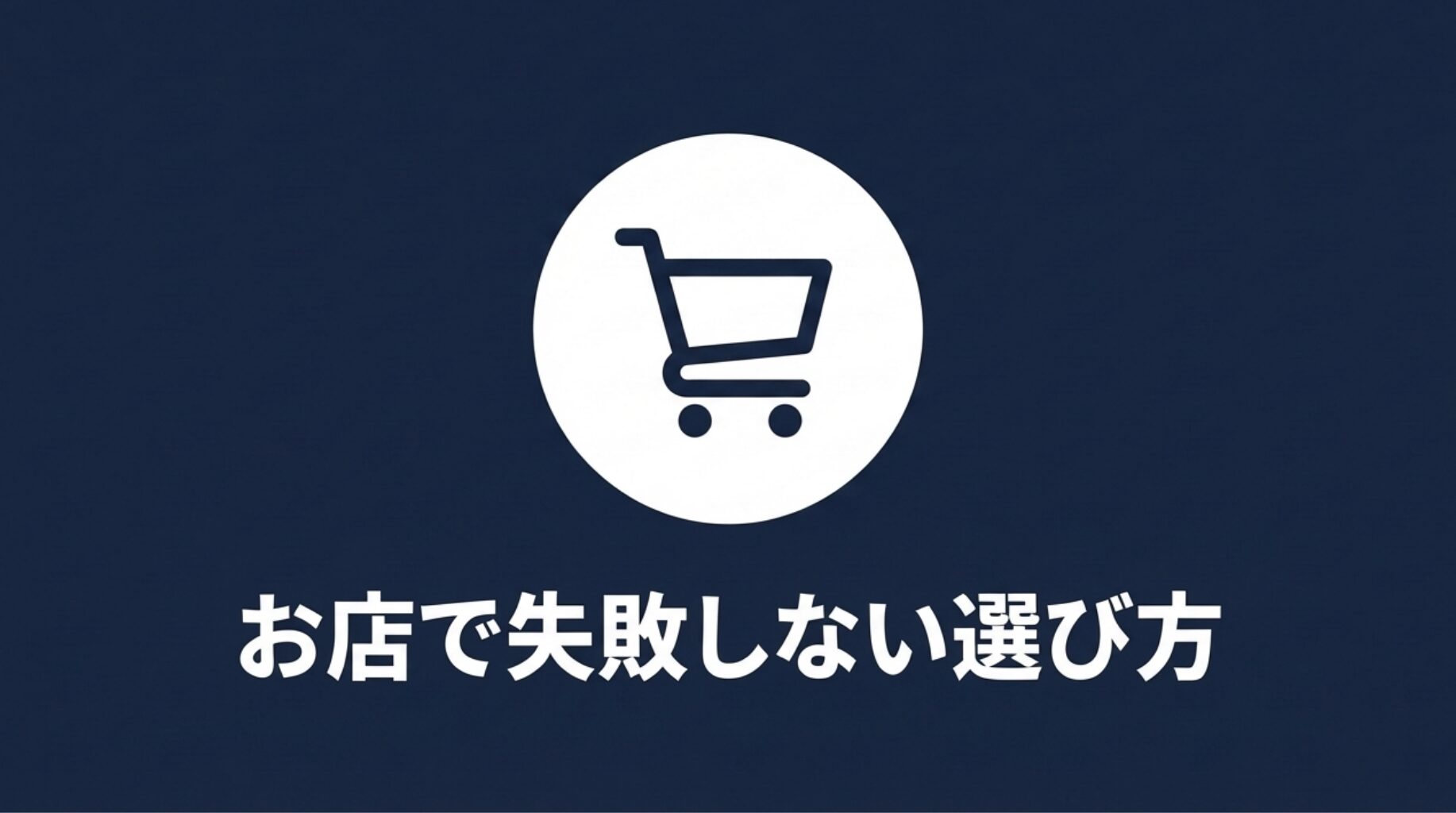 ショッピングカートのアイコンと「お店で失敗しない選び方」という文字画像