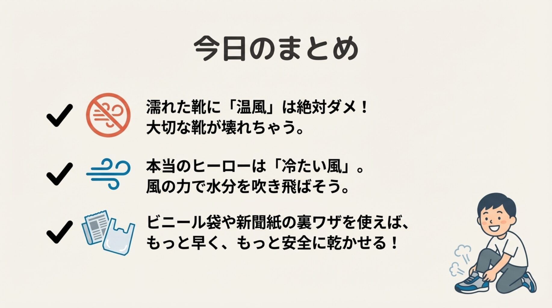 乾いた靴を履いて笑顔の男性。「温風はダメ」「冷風がヒーロー」などの要点まとめ。