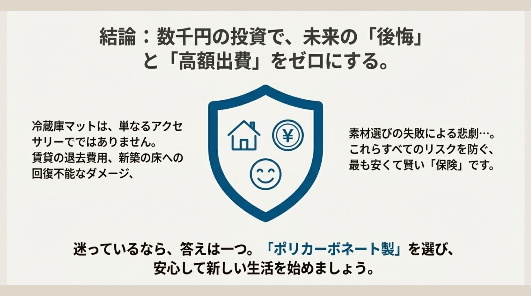 冷蔵庫マットは単なるアクセサリーではなく、数千円で家の資産価値を守る「保険」であるという結論を示したシールドのイラスト。