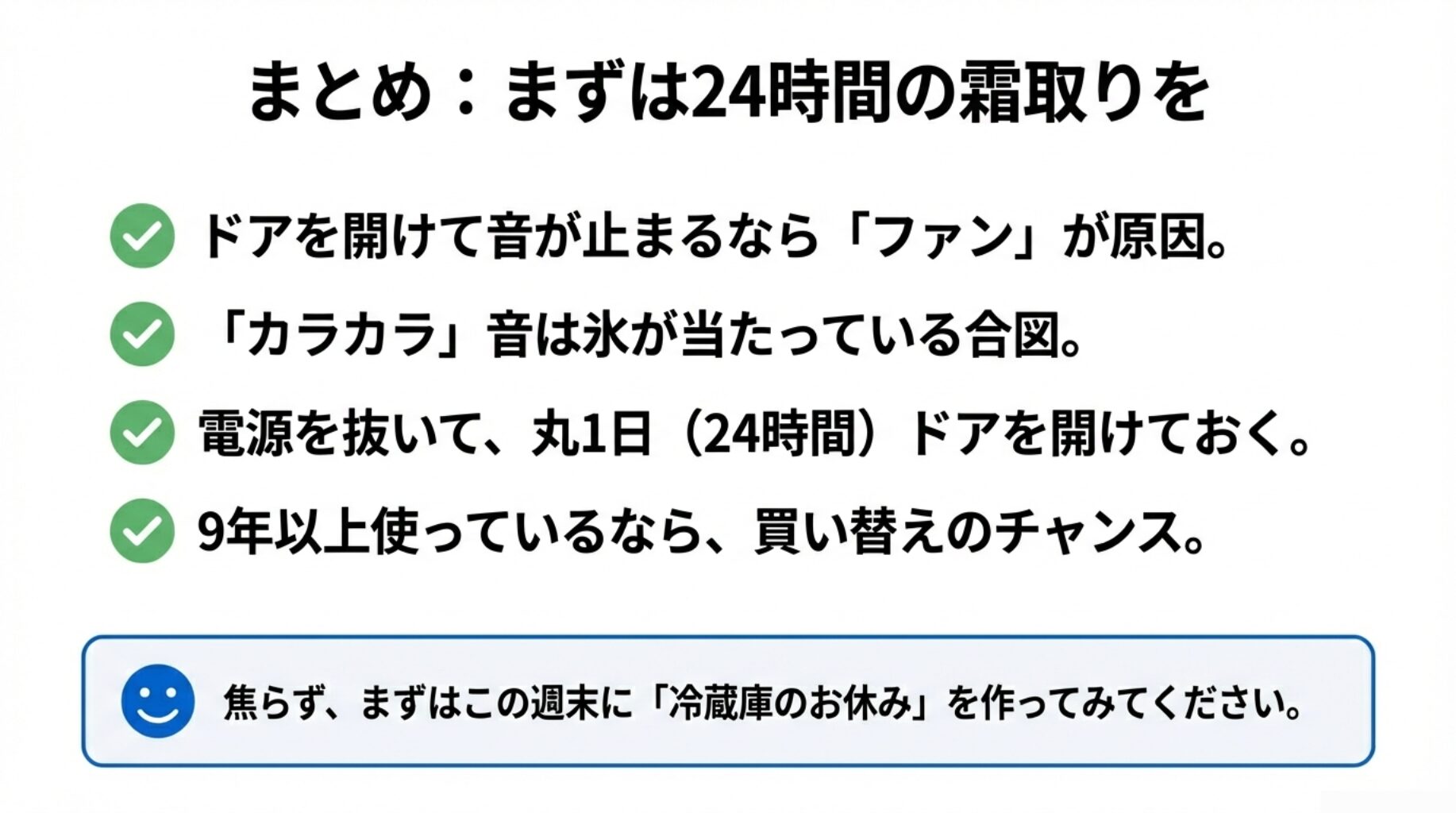 ファンが原因なら24時間の霜取りを行い、それでも直らない場合や9年以上の場合は買い替えを検討するというまとめスライド