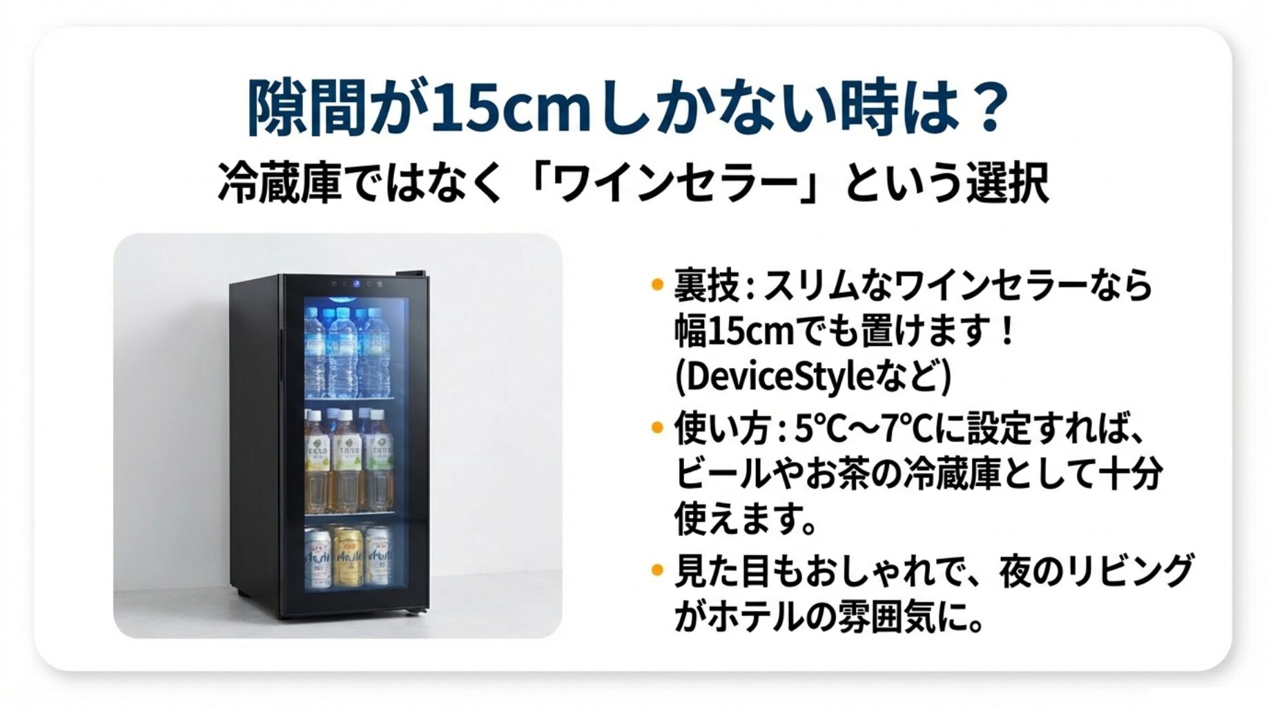 冷蔵庫が入らない幅15cmの隙間にはワインセラーを設置し、ドリンク専用庫として活用する裏技の解説。