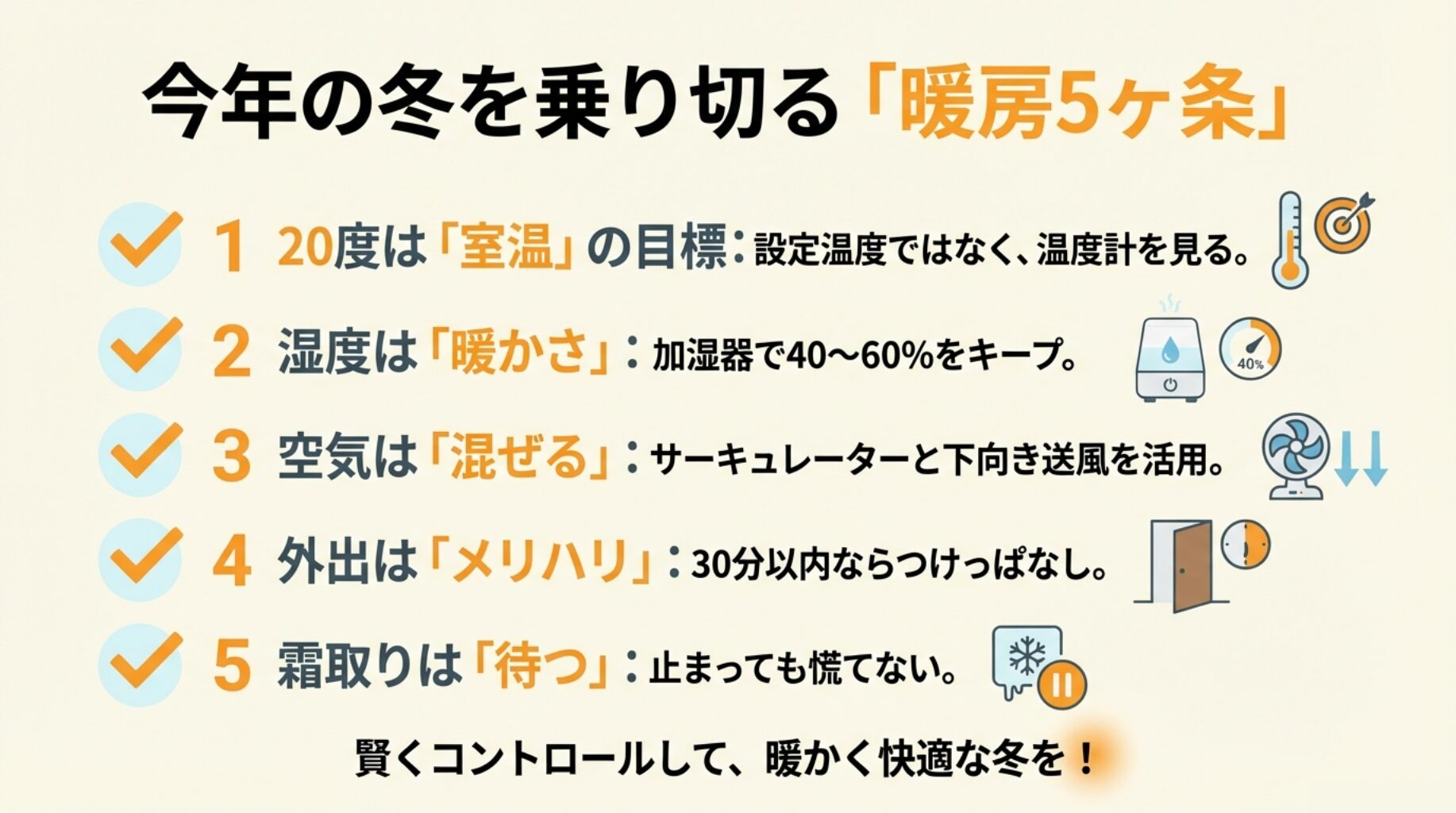 室温管理、湿度キープ、空気循環、外出時のメリハリ、霜取り対策の5つのポイントをまとめたリスト。