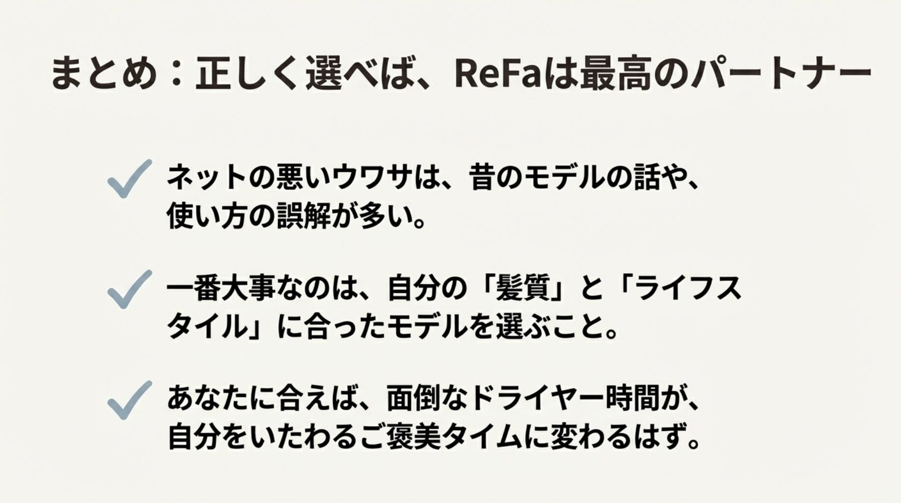 記事のまとめスライド。悪いウワサは誤解や過去のものであり、自分の髪質とライフスタイルに合ったモデルを選ぶことの重要性を説いている。
