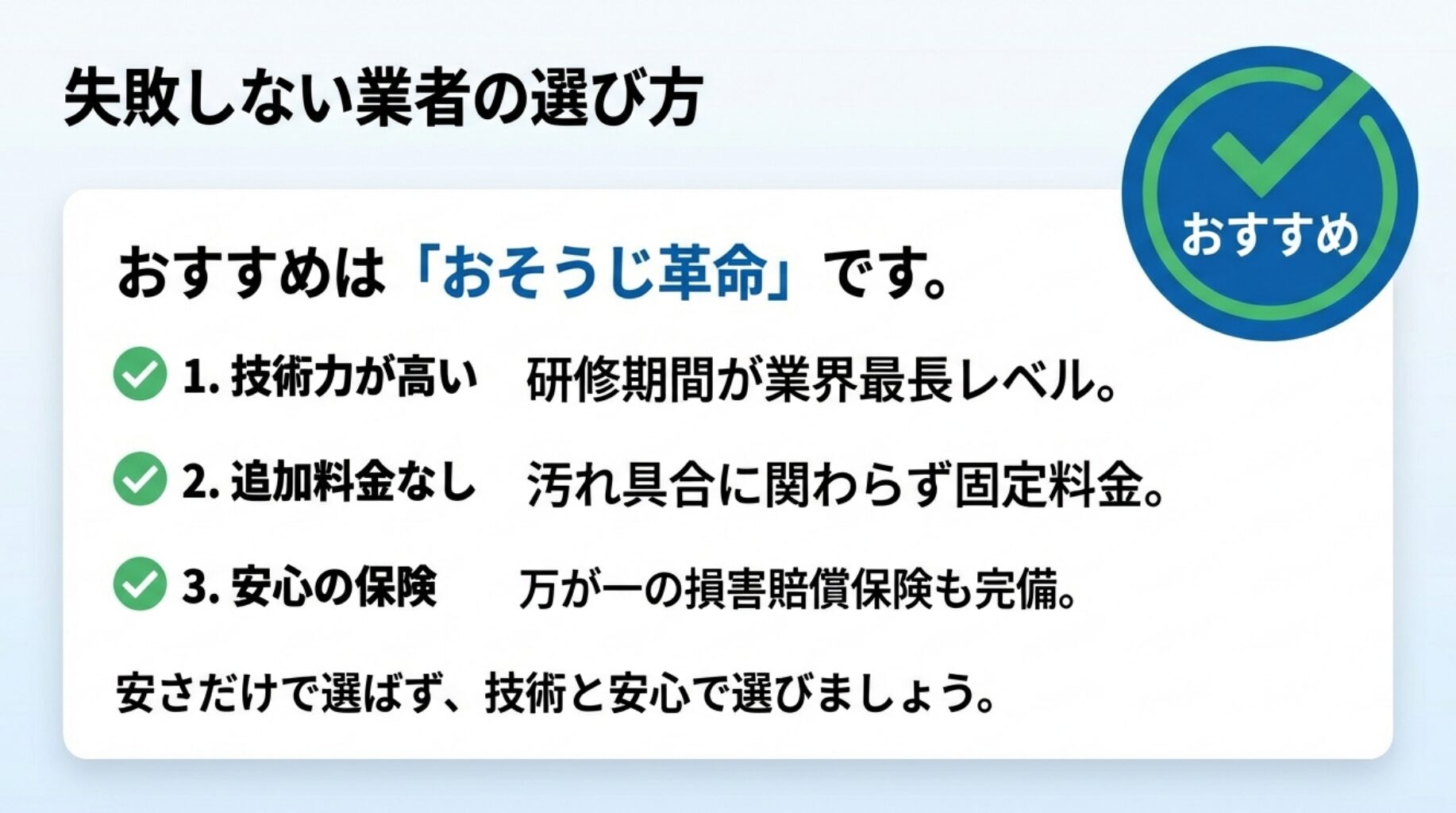 おそうじ革命を推奨する理由として、高い技術力、追加料金なし、損害賠償保険完備の3点を挙げたおすすめスライド。