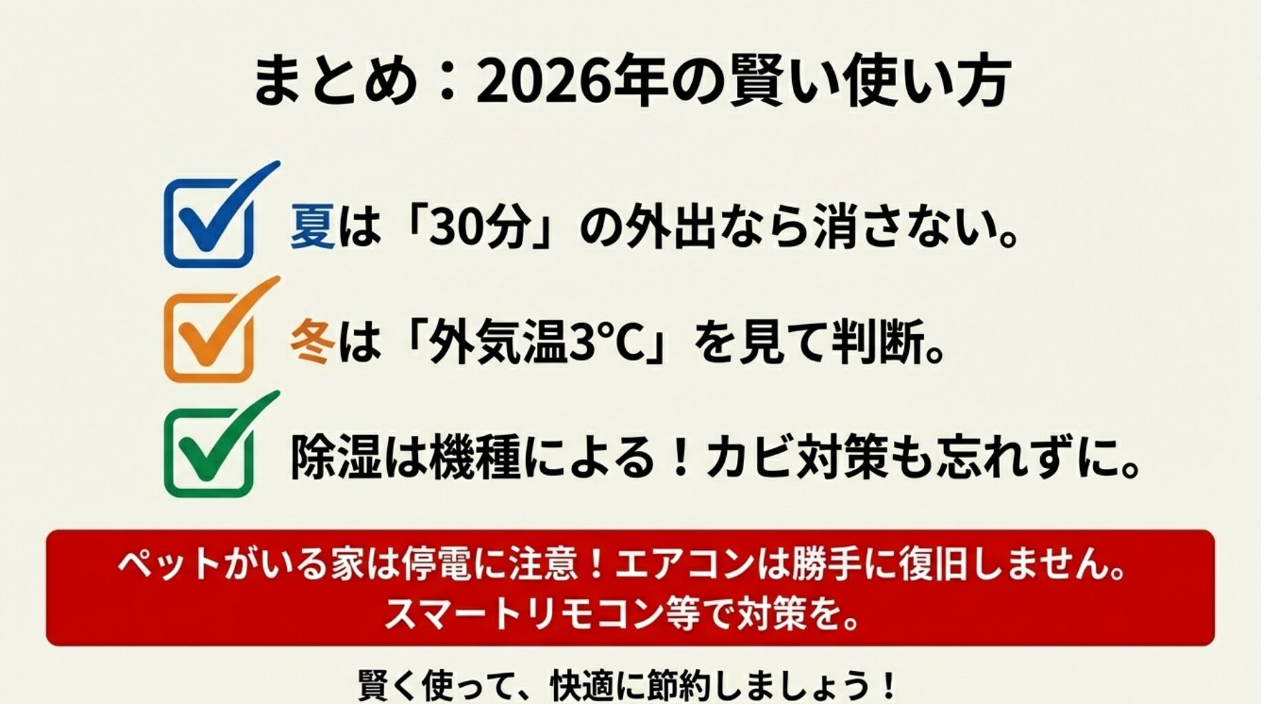 夏の30分ルール、冬の3度ルール、ペット家庭の停電対策など、2026年の節約運用のポイントをまとめたリスト。