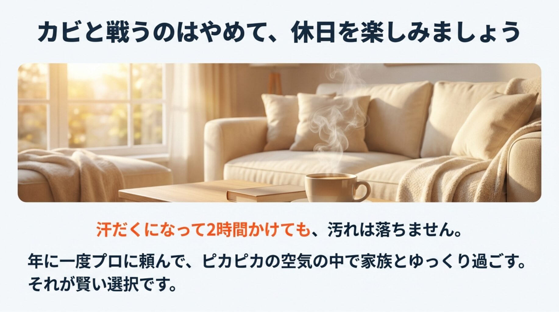 掃除の苦労から解放され、清潔なリビングでくつろぐ様子をイメージした写真