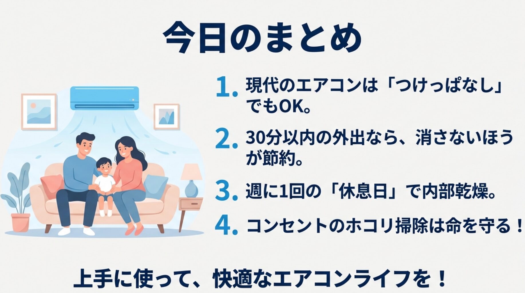 今日のまとめ。1.現代のエアコンはつけっぱなしOK。2.30分以内の外出なら消さない。3.週1回の休息日で内部乾燥。4.コンセント掃除は命を守る。