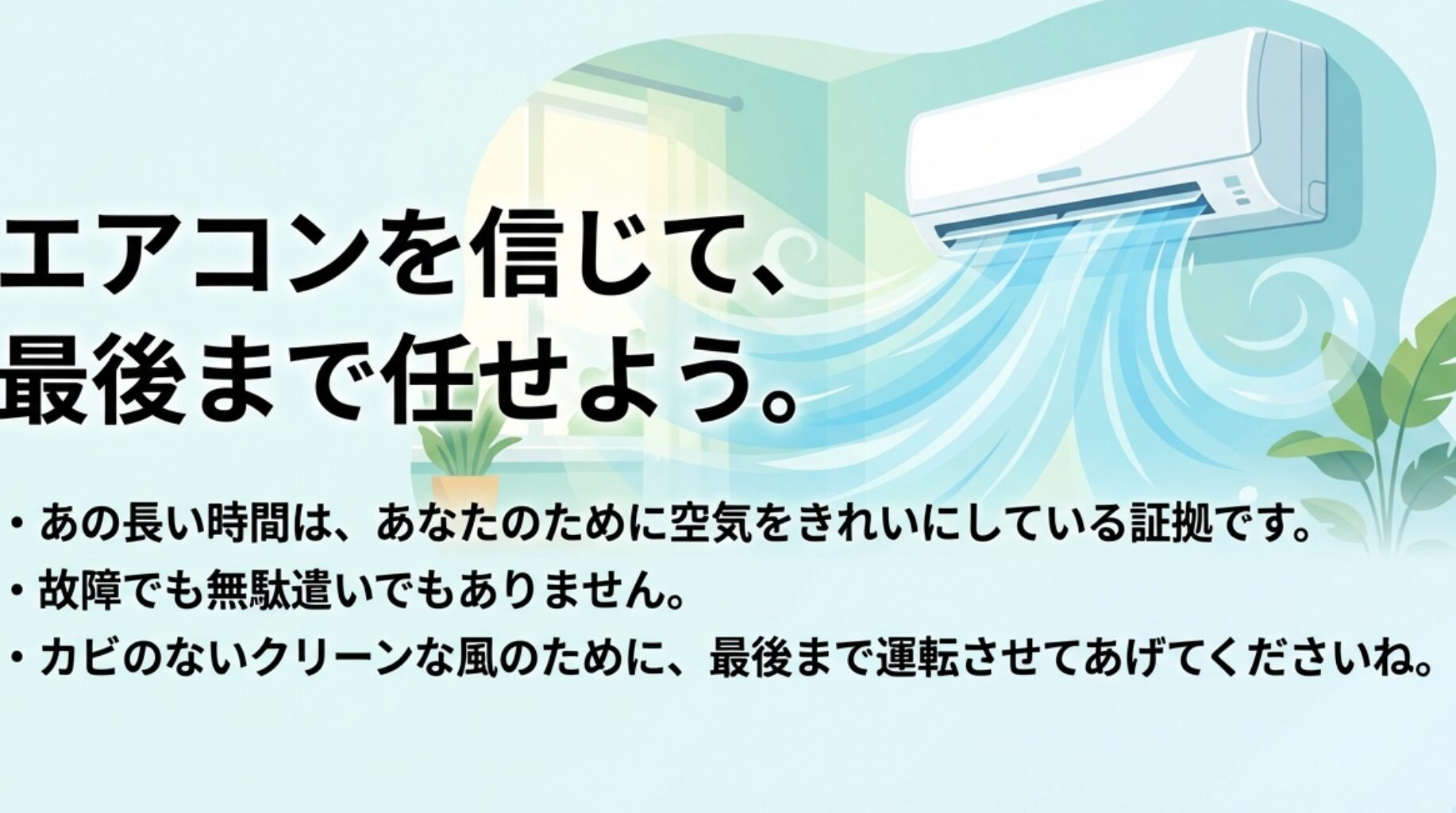 内部クリーンは空気清浄の証拠であり、故障ではないため最後まで運転させるべきという、記事の要約をまとめたスライド。