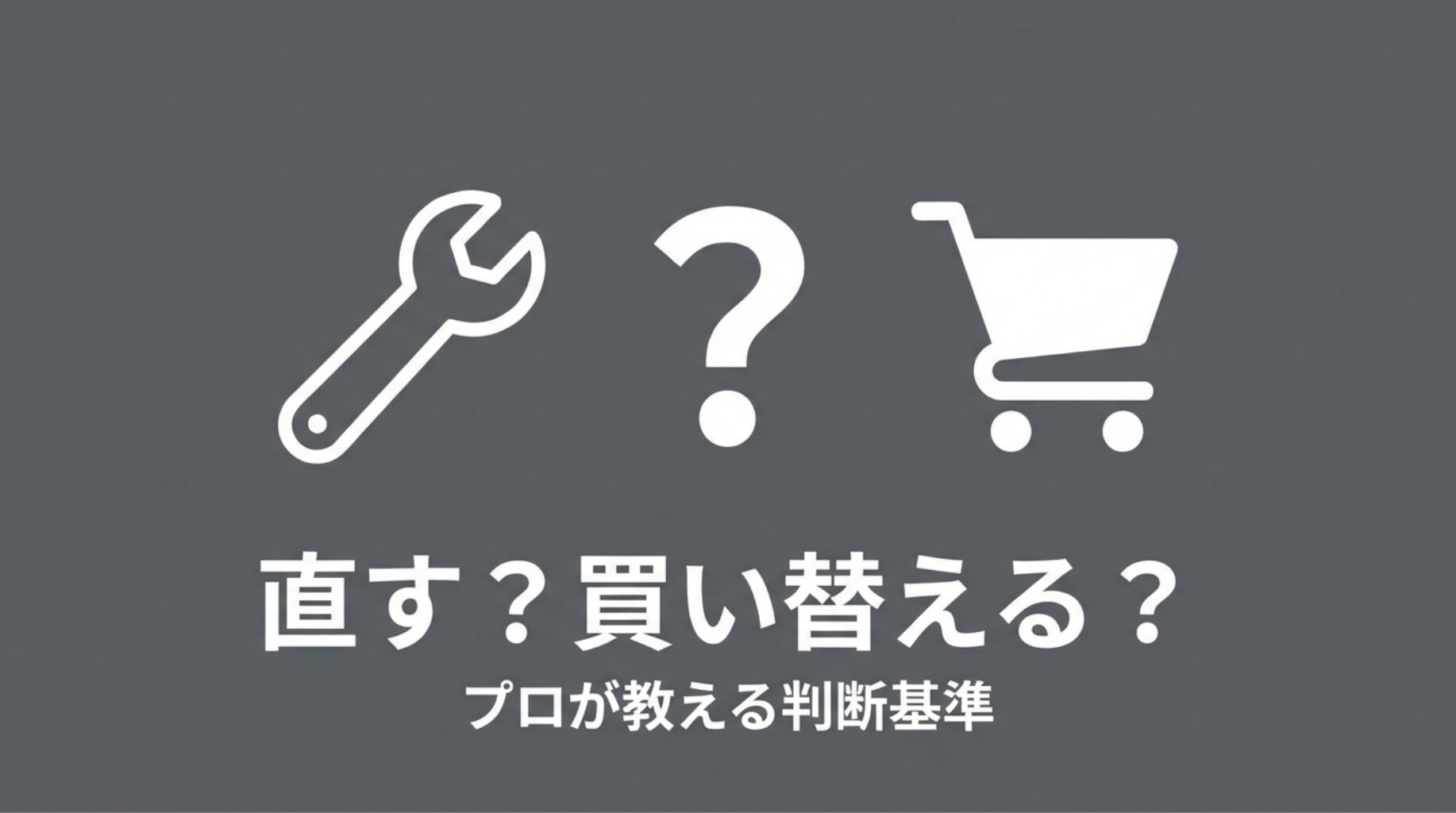 ハテナマークのアイコン。修理するか買い替えるか、プロが教える判断基準の導入