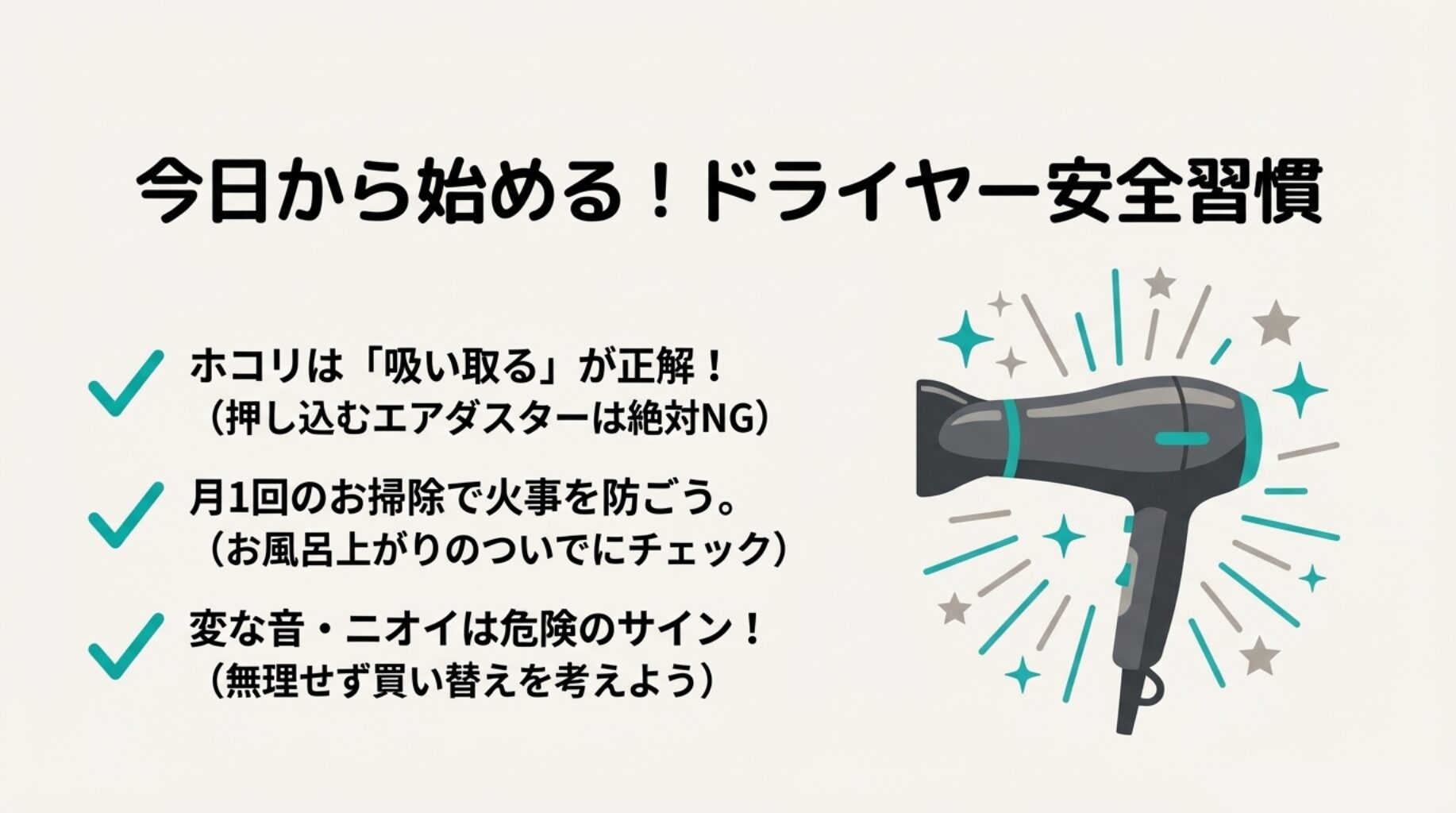 ピカピカになったドライヤーのイラスト。「ホコリは吸い取るが正解」「月1回のお掃除」などのポイントをまとめた図。