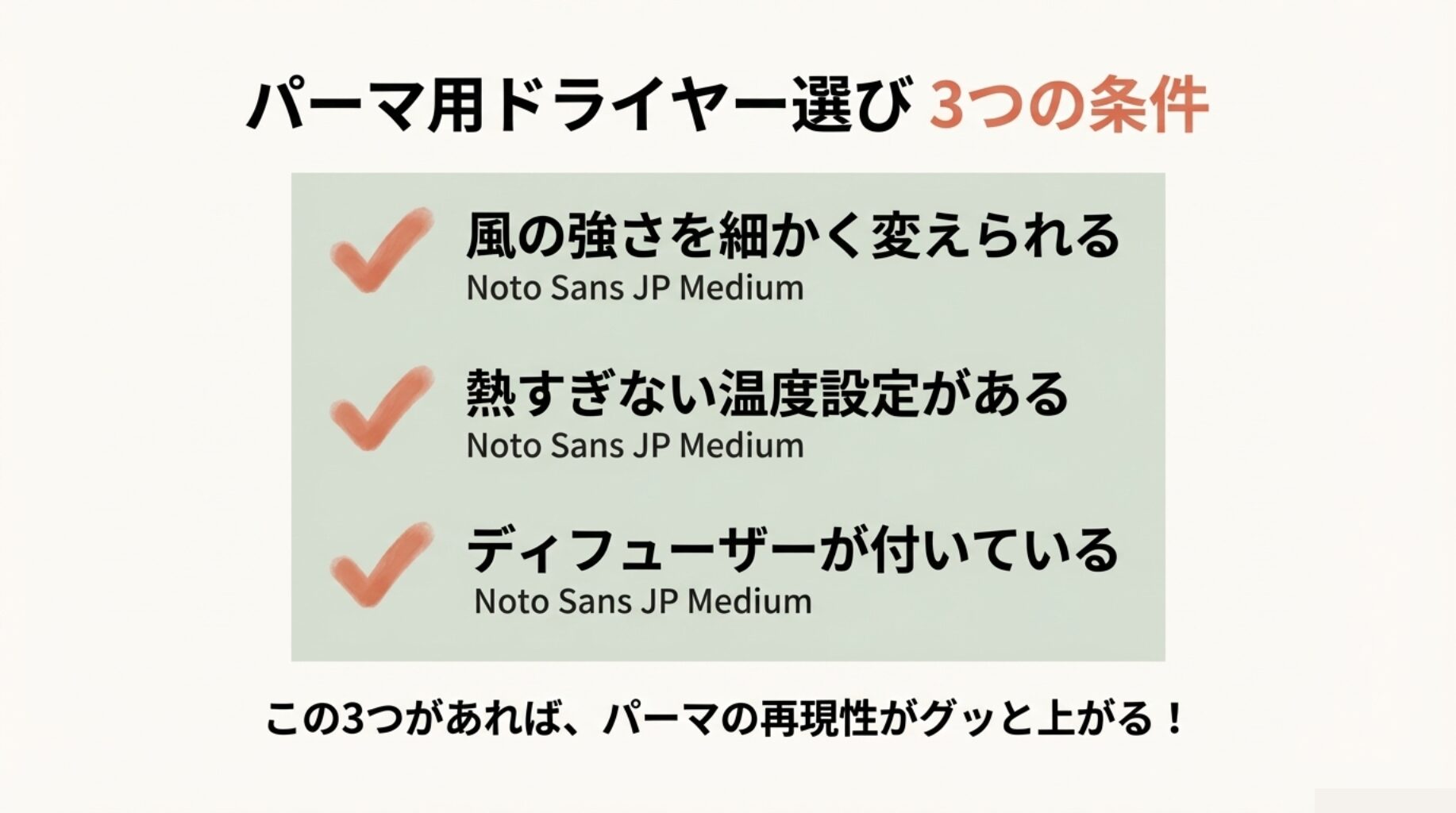 パーマ用ドライヤー選びの3条件リスト。1.風量が細かく変えられる、2.熱すぎない温度設定がある、3.ディフューザーが付いている。