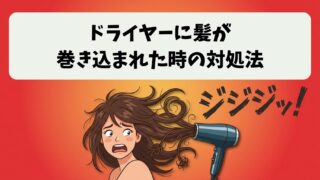 ドライヤーの髪の毛巻き込みの取り方を紹介！焦げ臭い時の正しい対処法 