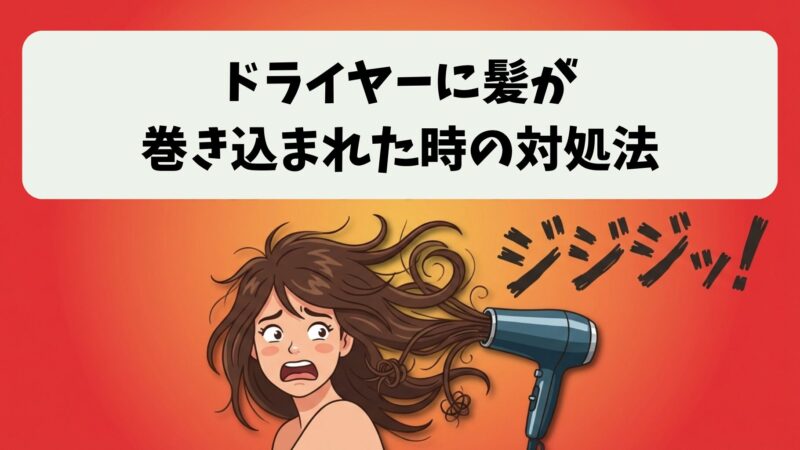 ドライヤーの髪の毛巻き込みの取り方を紹介！焦げ臭い時の正しい対処法 