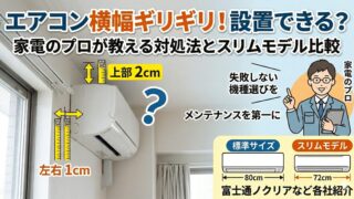 エアコンが横幅ギリギリ！設置できる？対処法を家電のプロが解説 