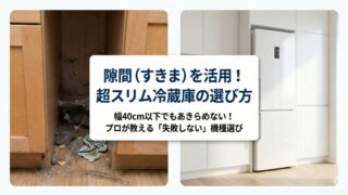 超スリムな冷蔵庫で細い隙間活用！幅40cm以下の機種と選び方 