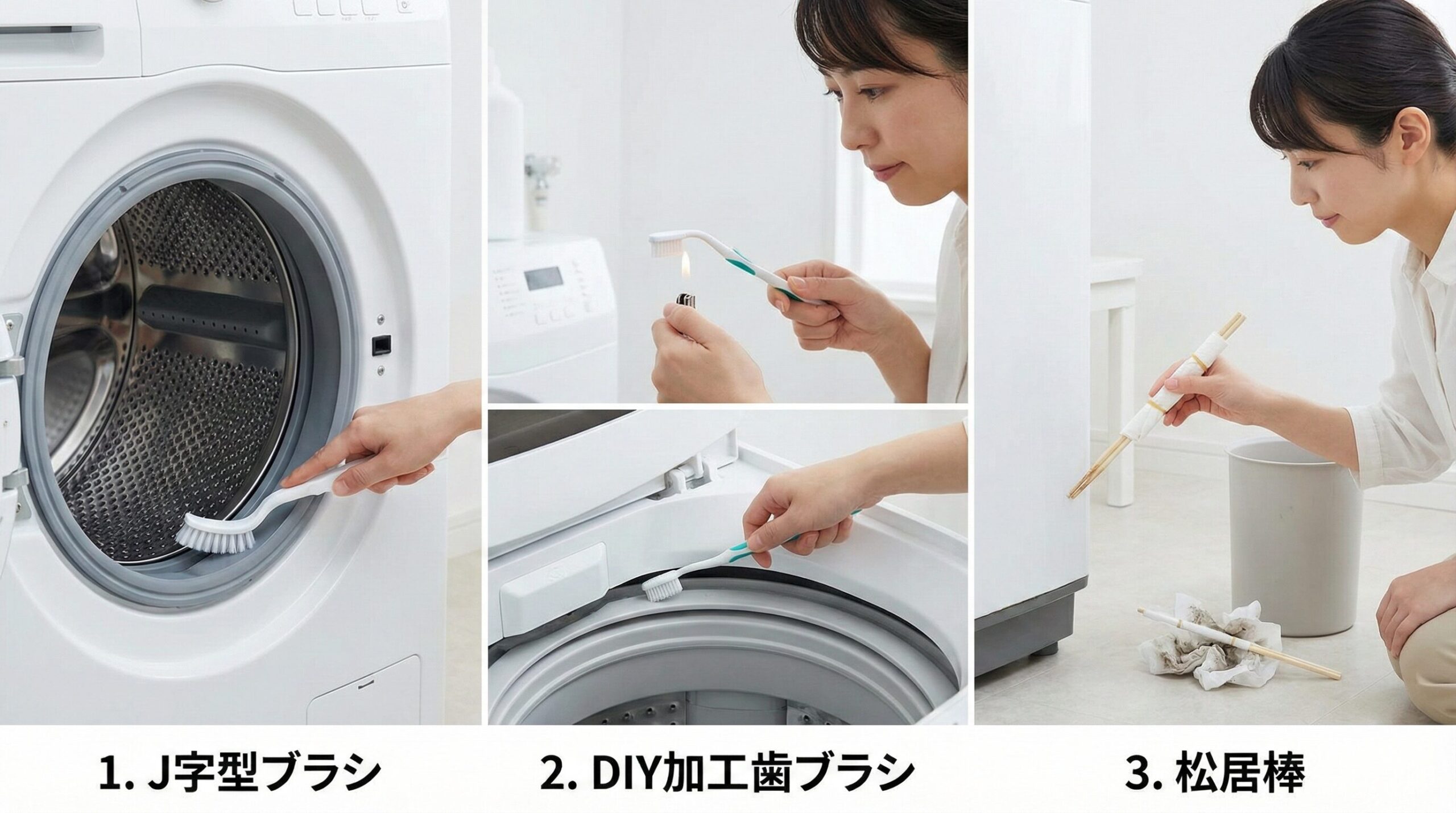 洗濯機のフチ掃除に便利な3つの物理ツール。1.J字型ブラシでドラム式パッキンを掃除する様子、2.ライターで歯ブラシを曲げてDIY加工し縦型洗濯機のフチを掃除する様子、3.割り箸とペーパーで作った松居棒で細かい溝を掃除する様子を紹介する写真。