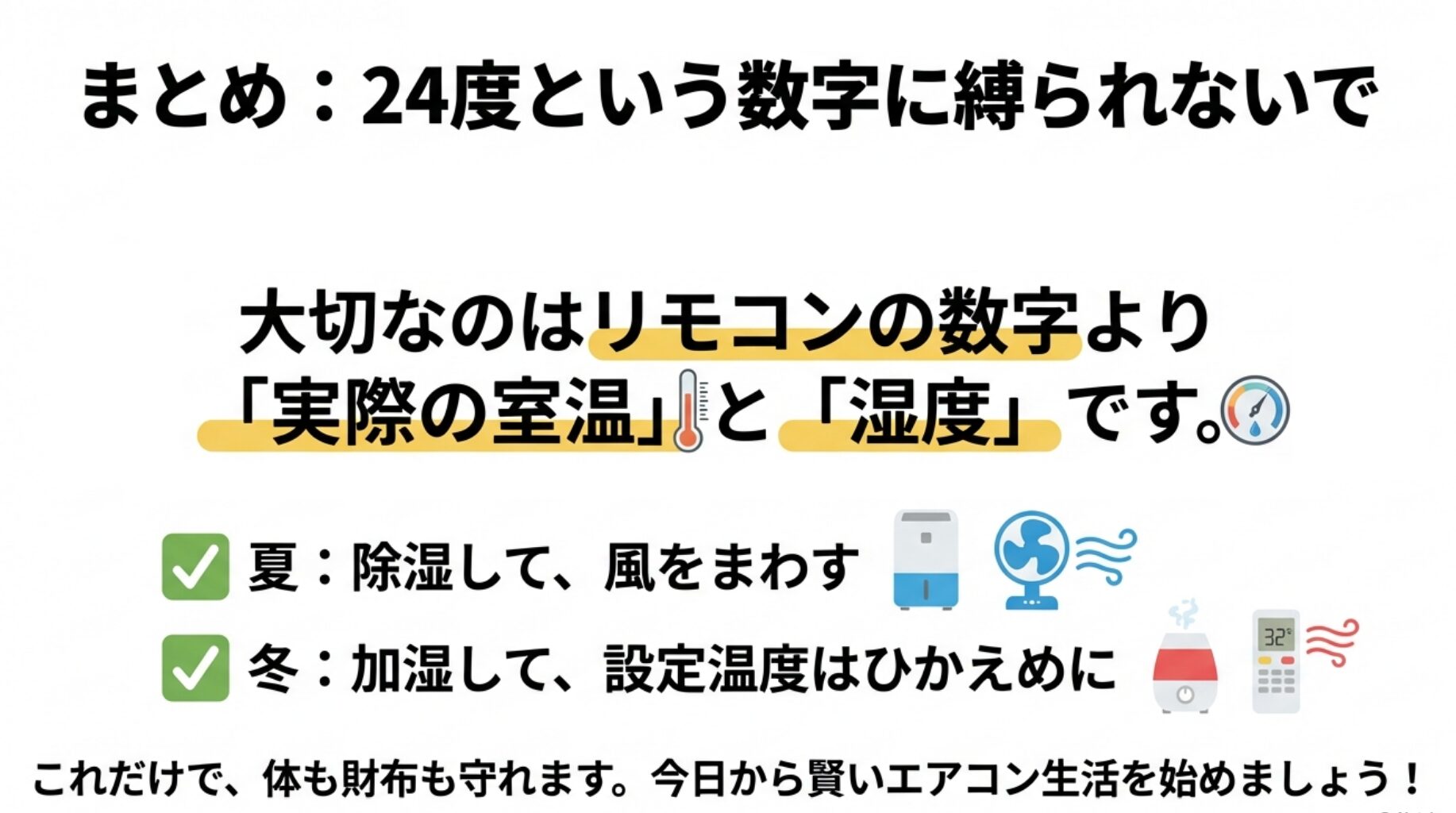 設定温度の数字よりも実際の室温と湿度を重視し、賢くエアコンを使うためのまとめスライド