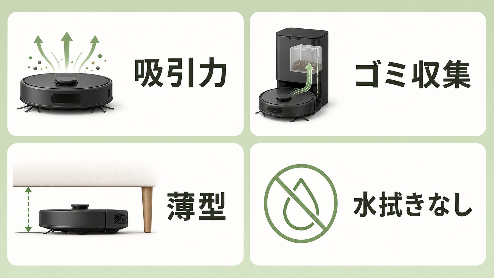 吸引力、自動ゴミ収集、本体高さを比較する図解