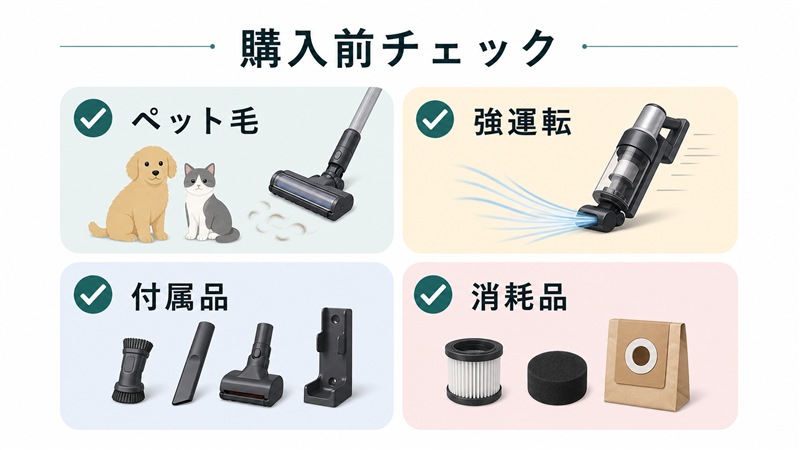 後悔しないスティック掃除機比較チェックリスト