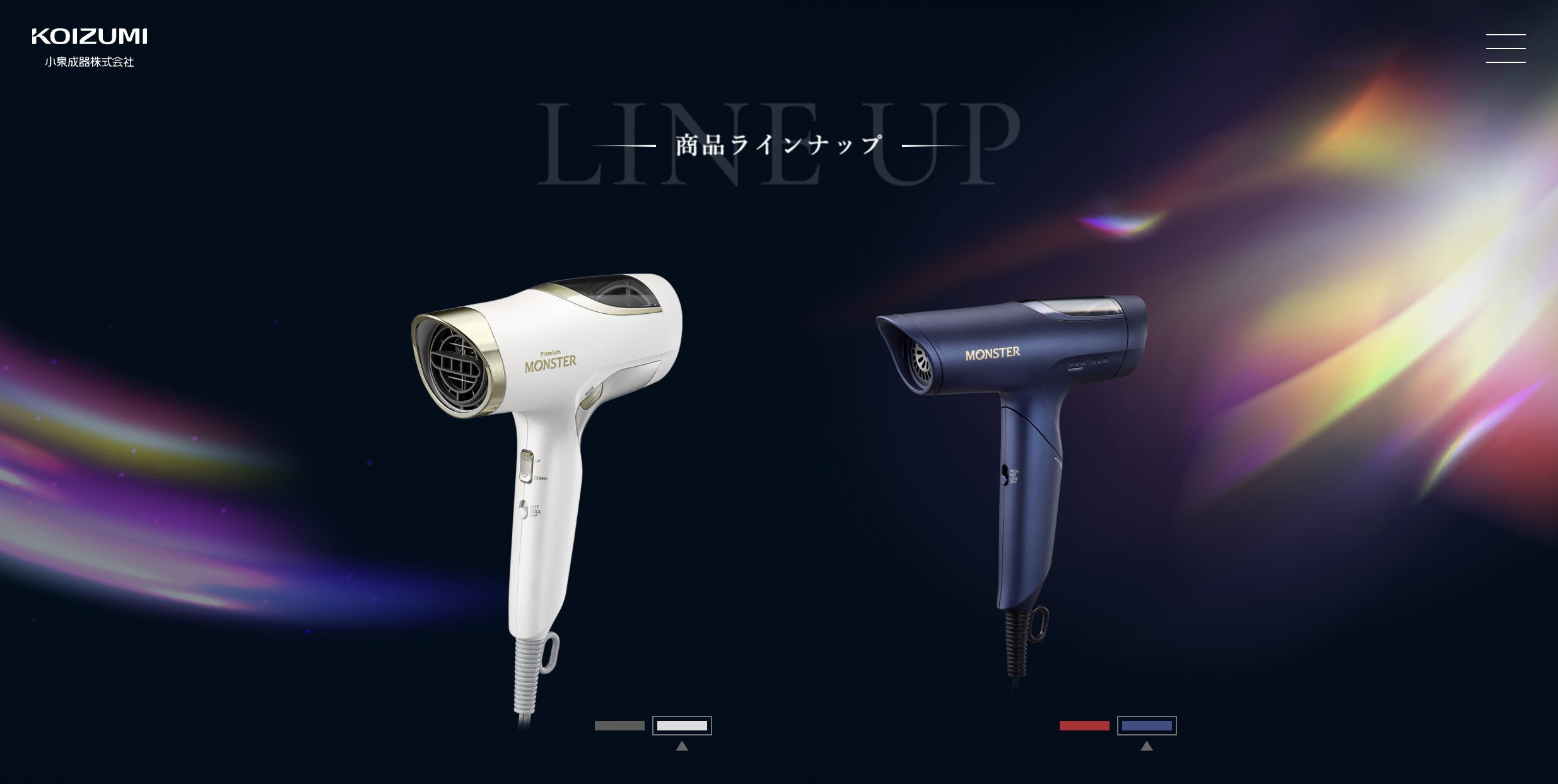 コイズミ　モンスタードライヤーの商品ラインナップ画像（出典：小泉成器株式会社公式サイト）