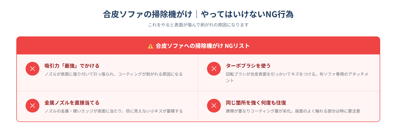 合皮ソファへの掃除機がけでやってはいけない4つのNG行為一覧