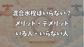 洗濯機に混合水栓はいらない？後付け費用とお湯の効果を徹底比較 