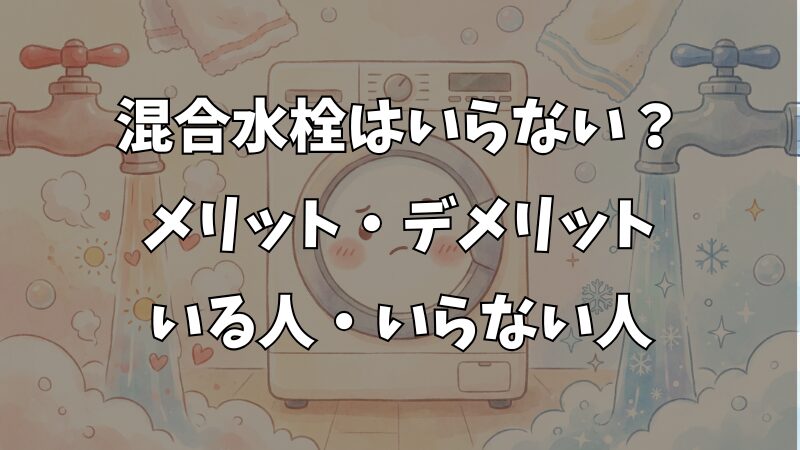 洗濯機に混合水栓はいらない？後付け費用とお湯の効果を徹底比較 
