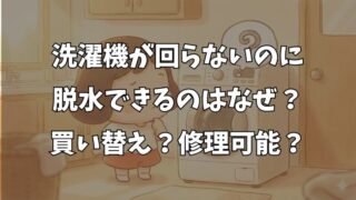 洗濯機が回らないが脱水はできる原因は？修理方法と対処法を解説 