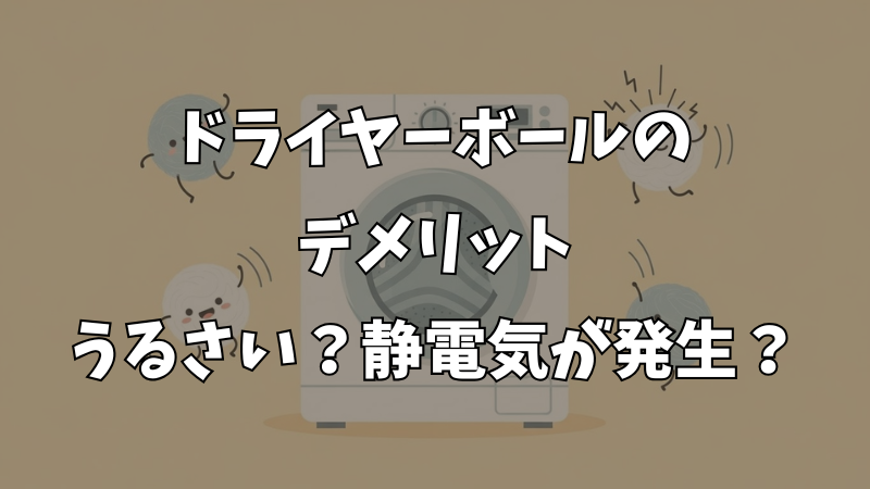 ドライヤーボールのデメリット検証！騒音や静電気で後悔する？ 