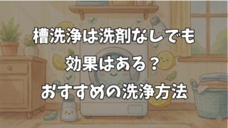 洗濯機の槽洗浄は洗剤なしでもいいの？注意点と効果的な洗浄方法 
