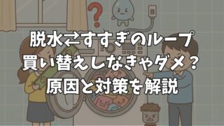 洗濯機が脱水できないですすぎに戻る原因と直し方！故障の判断基準 