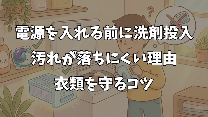 洗濯機の電源入れる前に洗剤はNG？衣類を傷めない正しい手順 