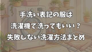 手洗い表記は洗濯機で洗っていい？失敗しない洗い方と注意点を解説 