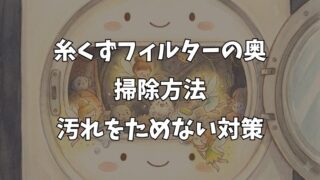 洗濯機の糸くずフィルター奥の掃除｜ヘドロと臭いを撃退するプロの技 