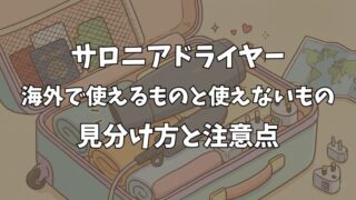 サロニアのドライヤーは海外対応？変圧器不要で使える型番と注意点 
