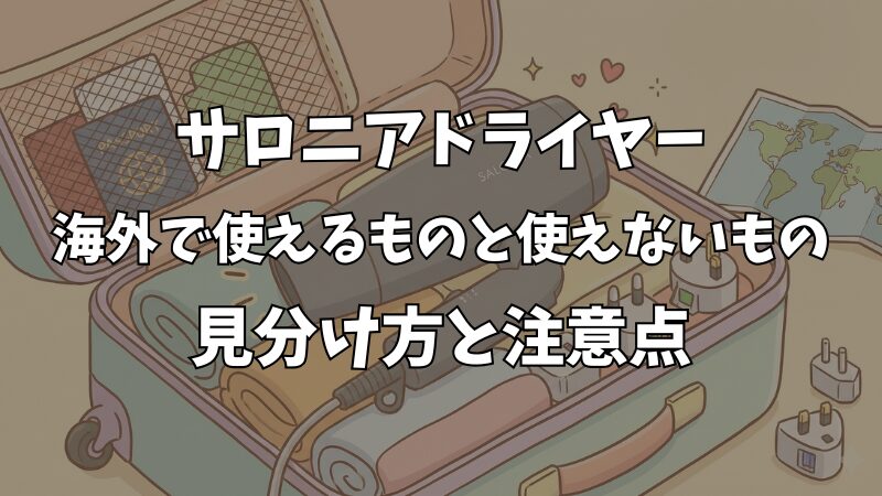 サロニアのドライヤーは海外対応？変圧器不要で使える型番と注意点 