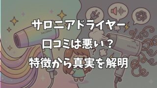 サロニアドライヤーの口コミは悪い？すぐ壊れる・うるさい・髪痛むの真実 