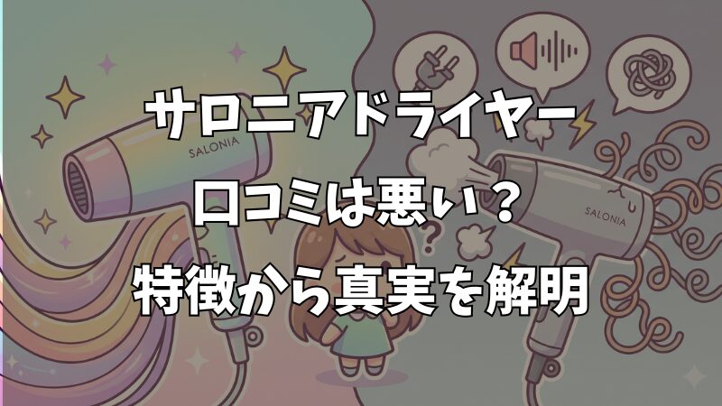 サロニアドライヤーの口コミは悪い？すぐ壊れる・うるさい・髪痛むの真実 