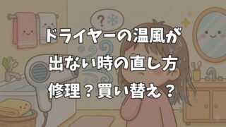 ドライヤーの温風が出ない！直し方と冷風しか出ない時の対処法 