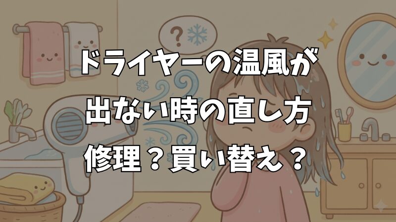 ドライヤーの温風が出ない！直し方と冷風しか出ない時の対処法 